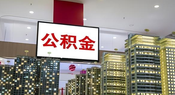 醴陵离职前公积金怎么取（离职之前提取公积金）